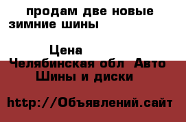 продам две новые зимние шины Nokian Hakkapeliitta R2 235/50 R18 101R  › Цена ­ 5 000 - Челябинская обл. Авто » Шины и диски   